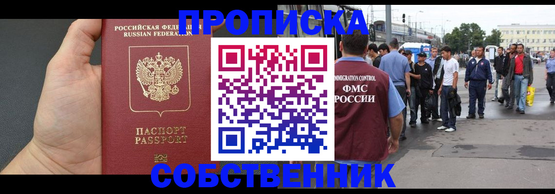 временная прописка в Собинке